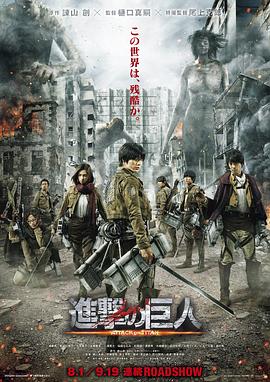 进击的巨人真人版：前篇全集