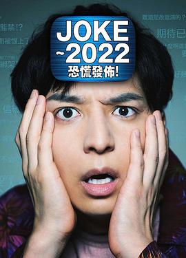 JOKE ～2022恐慌发布！全集