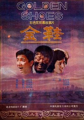 金鞋全集