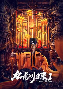 九叔归来1全集