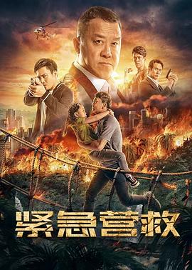 紧急营救全集