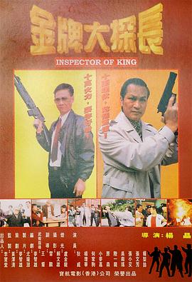 金牌大探长全集