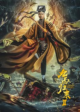 九叔归来2全集