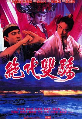 绝代双骄电影版全集