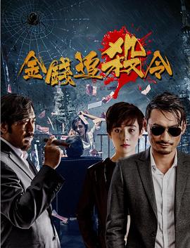 金钱追杀令全集
