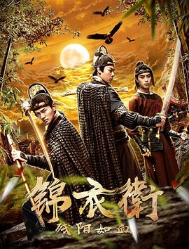 锦衣卫之残阳如血全集