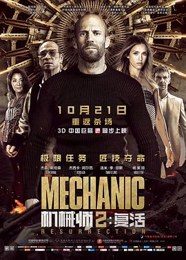 机械师2：复活全集