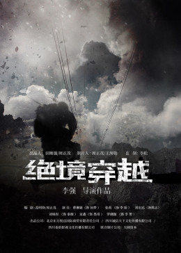 绝境穿越全集