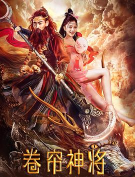 卷帘神将全集
