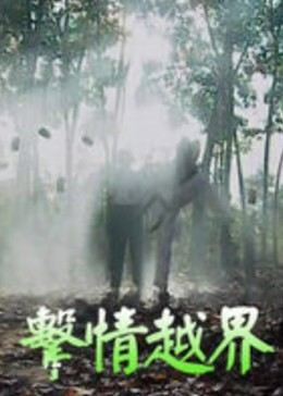 击情越界全集