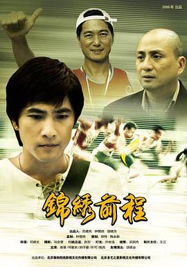 锦绣前程2006全集