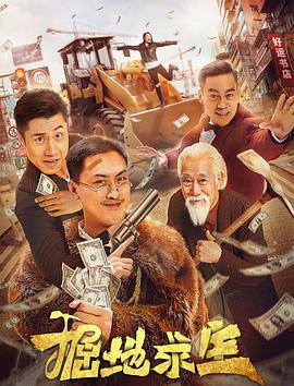 掘地求生全集