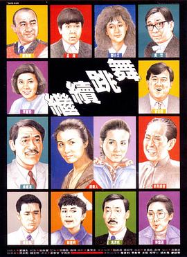 继续跳舞全集