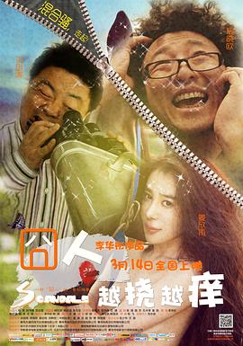 囧人之越挠越痒全集