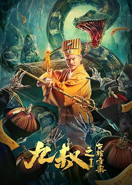 九叔之古棺奇案1全集