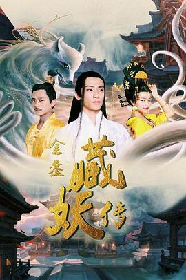 金銮藏妖传全集
