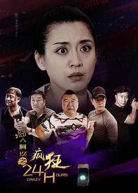 囧人阿玖之疯狂24H全集