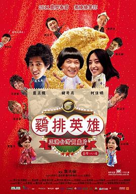 鸡排英雄全集