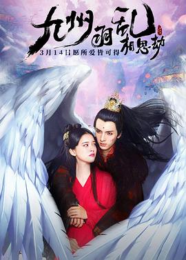 九州羽乱·相思劫全集