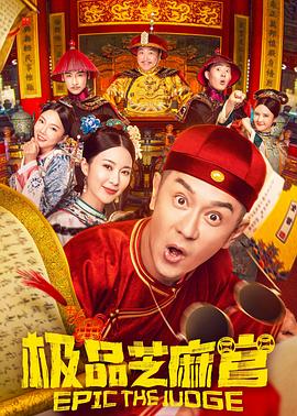 极品芝麻官全集