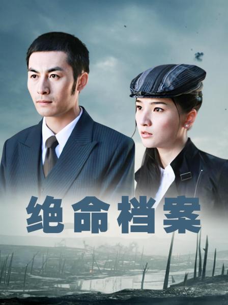 绝命档案全集