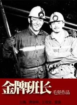 金牌班长全集