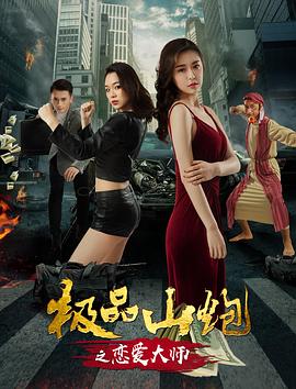 极品山炮之恋爱大师全集