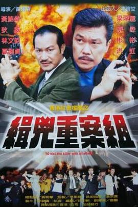 缉凶重案组全集
