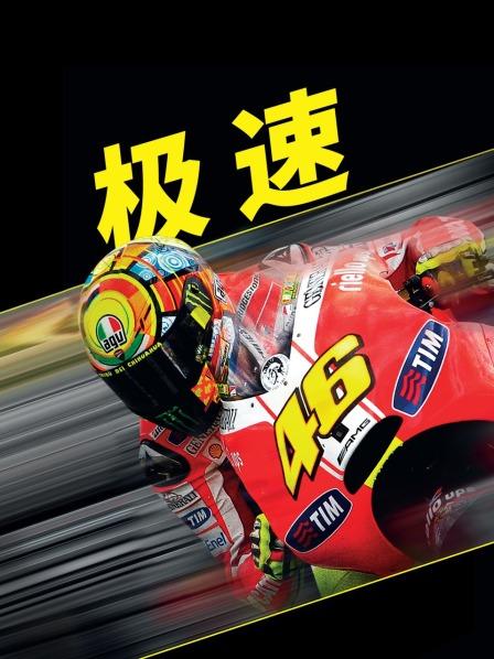 极速全集