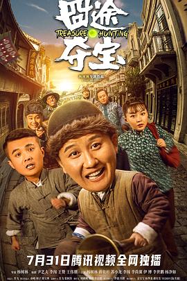 囧途夺宝全集