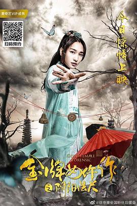 金牌女仵作之阴阳法尺全集