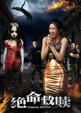 绝命救赎全集
