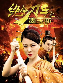 绝命刀手之墨玉断全集