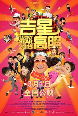 吉星高照2015全集
