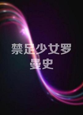 禁足少女罗曼史全集