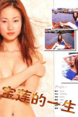 绝代艳星宝莲的一生全集