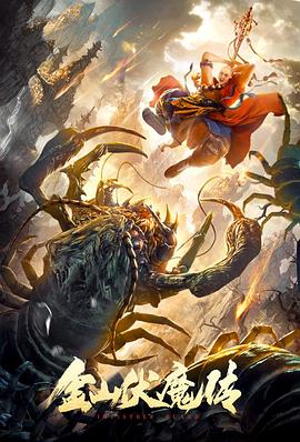 金山伏魔传全集