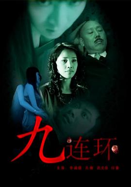 九连环全集