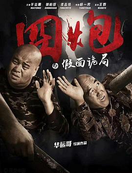 囧炮之假面诡局全集