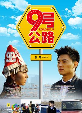 九号公路全集