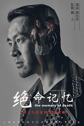 绝命记忆全集