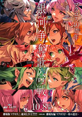 剧场版 超时空要塞DELTA：绝对LIVE全集