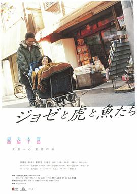 Jose与虎与鱼们全集