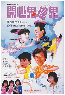 开心鬼撞鬼全集