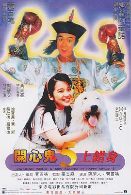 开心鬼上错身全集