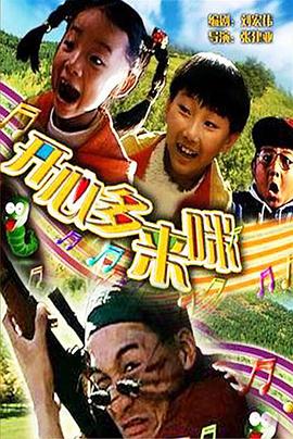 开心哆来咪全集