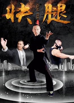 快腿全集
