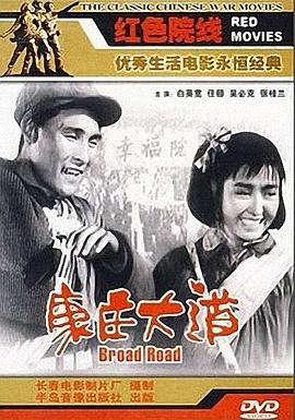 康庄大道全集