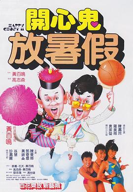 开心鬼2之开心鬼放暑假全集