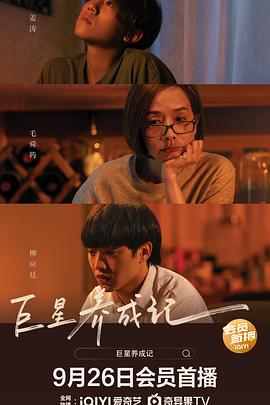 巨星养成记全集